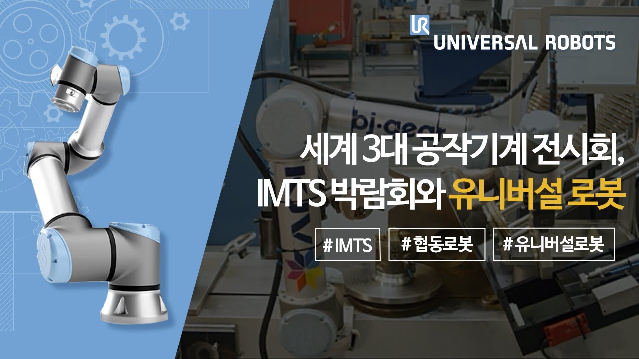세계 3대 국제공작기계 전시회로 손꼽히는 IMTS 박람회와 유니버설 로봇🔍 - YouTube