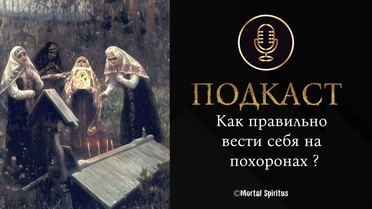 Как правильно вести себя на похоронах ?