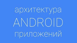 Лекция 9 по архитектуре Android. Заключение Лекция 9 по архитектуре Android. Заключение