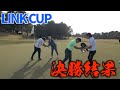 （LINK CUP決勝）直接対決結果！
