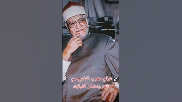 قرآن مغرب التاسع من شهر رمضان المبارك فضيله الشيخ ابو العينين شعيشع و التلاوه من سورتي النجم والرحمن