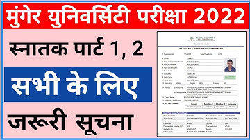 Munger University UG Part I II सभी छात्र छात्राओं के लिए जरूरी सूचना | जिस Student नहीं किया कर लो |