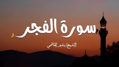 تلاوة إبداعية .. سورة الفجر بصوت الشيخ بشير الهاشمي