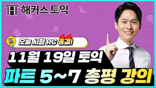 11월19일 토익시험🔥 RC 총평&정답확인 | 해커스 장종훈 | 토익난이도, 토익논란문제, 토익후기, 토익답