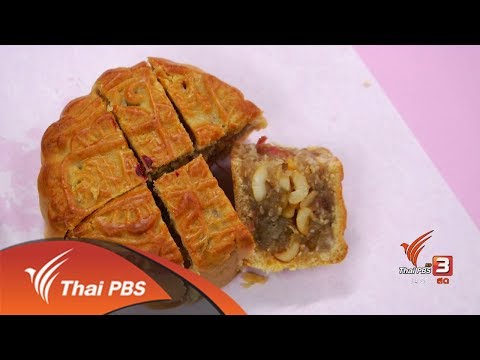 อิ่มมนต์รส : ขนมไหว้พระจันทร์ตำรับไหหลำ (29 ก.ย. 60)