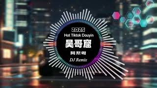 阿梨粤 - 吴哥窟 (DJ Remix版) | 抖音热歌2025 | 国风神秘电音 | 空灵嗓音诉说异域传说