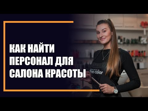 Как найти персонал для салона красоты или парикмахерской - Татьяна Саблина и Алексей Григорьев