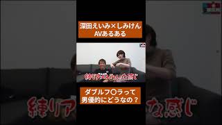 【あるある】男性2人女性1人の3Pってさ… #shorts