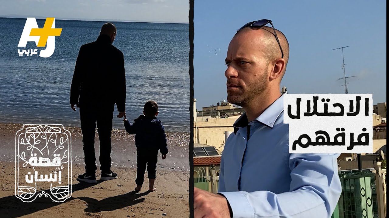 قصة إنسان | مقدسي متزوج من فرنسية ممنوعة من دخول فلسطين.. والآن مهدد بفقد هويته المقدسية