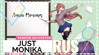 [Random Encounters // Doki Doki Literature Club] JUST MONIKA [RUS COVER]