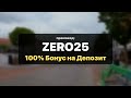 Stake Промокод ZERO25 — Лучший 100% Бонус на Депозит 2026 Обзор