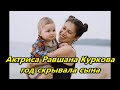 Равшана Куркова впервые показала сына от суррогатной матери