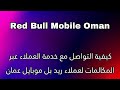 كيفية التواصل مع خدمة العملاء عبر المكالمات لعملاء ريد بل موبايل عمان كيفية التواصل مع خدمة العملاء عبر المكالمات لعملاء ريد بل موبايل عمان