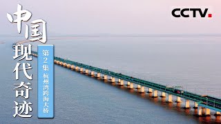 《中国现代奇迹》第2集 世界最长！深度解密杭州湾跨海大桥建造全过程！【CCTV纪录】