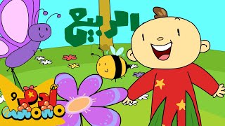 Adam Wa Mishmish - What Happens in Spring? |(Kids Songs) | (للأطفال) آدم ومشمش - أغنية فصل الربيع