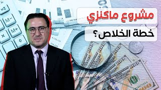 هل مشروع ماكنزي هو خطة الخلاص؟