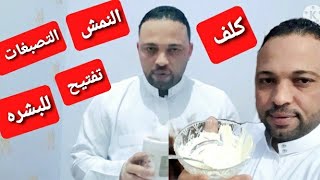 وصفة العيد /وداعا الكلف والنمش التصبغات تفتيح سريع للبشره وصفه فعاله١٠٠ ??