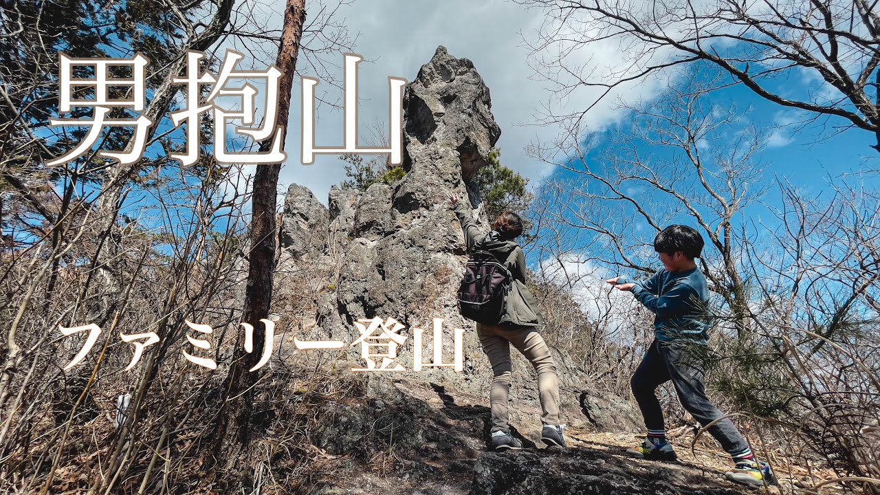 家族で男抱山を登る！そそり立つ岩と山頂の開放感が最高すぎた！ - YouTube