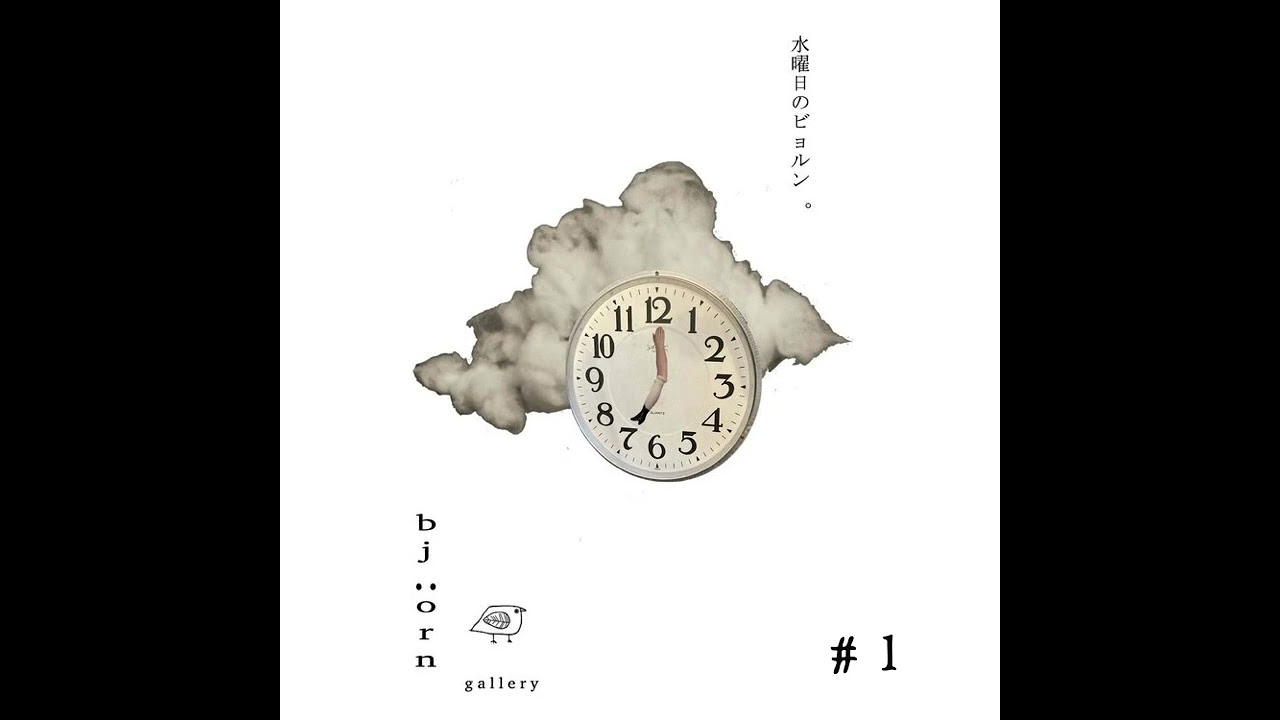 水曜日のbjörn #1