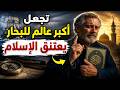 تجعل أكبر عالم للبحار يعتنق الإسلام☝️وتشهد بالنبوءة النبي محمدﷺ sea wonders