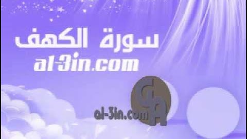 سورة الكهف للشيخ يحيى عيشان