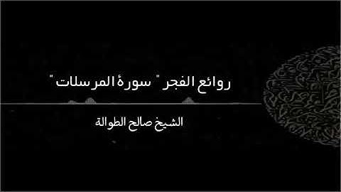 ﴿هذا يَومُ لا يَنطِقونَ﴾ || تلاوة خاشعة من سورة المرسلات || الشيخ صالح الطوالة