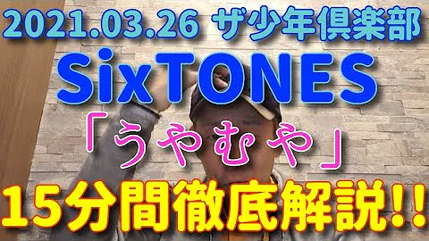 Sixtones うやむや Sixtones うやむや