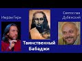 «Таинственный Бабаджи» // Имрам Гири и Святослав Дубянский