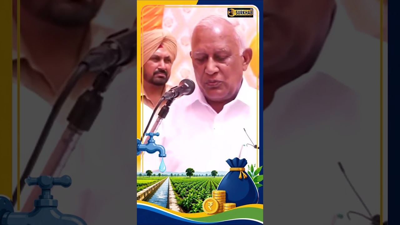 ⁣2 ਹਜ਼ਾਰ ਏਕੜ ਰਕਬੇ ਨੂੰ ਪਾਣੀ ਲਈ ਸਰਕਾਰ ਨੇ ਕਿੰਨੇ ਪੈਸੇ ਖਰਚੇ..? ਮੰਤਰੀ Barinder Goyal