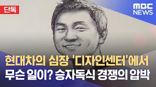 [단독] 현대차의 심장 '디자인센터'에서 무슨 일이? 승자독식 경쟁의 압박 (2022.01.11/뉴스데스크/MBC)