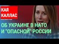 Премьер-министр Эстонии Кая Каллас: &quot;Война закончится тогда, когда Россия вернется обратно в Россию&quot;