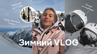 Vlog Казахстан, Алматы, курорт Шымбулак. Горы, катание на сноуборде, распаковка из Золотого яблока