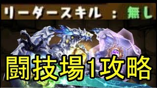 【パズドラ】リーダースキル無しで闘技場1攻略！ヘキサゼオンPT  【闘技場チャレンジ第14弾】