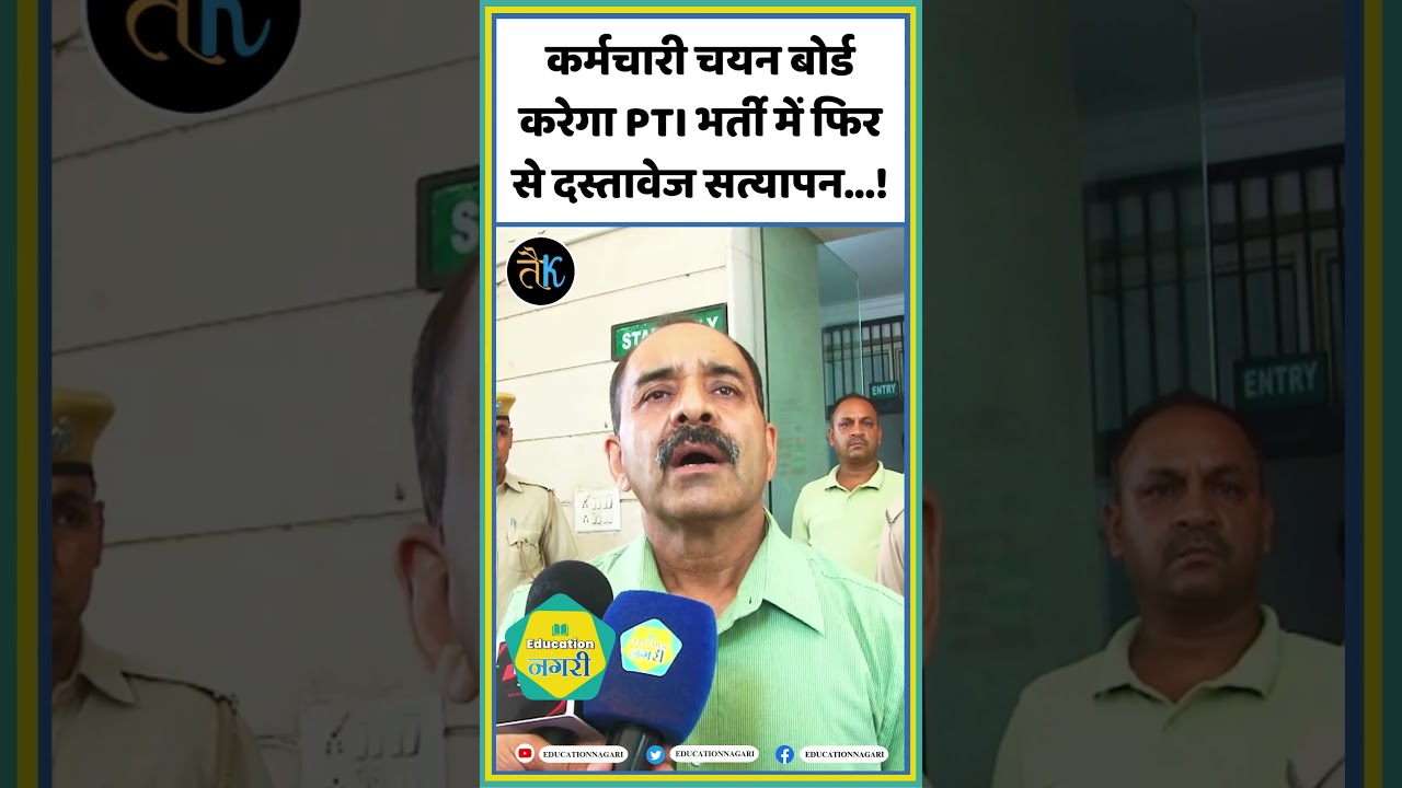 कर्मचारी चयन बोर्ड करेगा PTI भर्ती में फिर से दस्तावेज सत्यापन...! Alok Raj | PTI result | #shorts