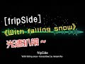 【DTM】With falling snow fripSide Remix バージョン【infinite synthesis 6】