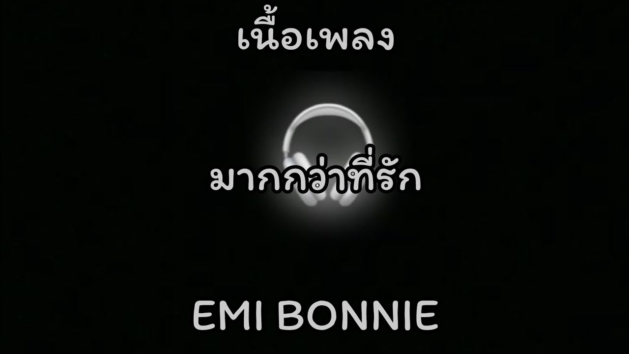 มากกว่าที่รัก : EMI BONNIE 