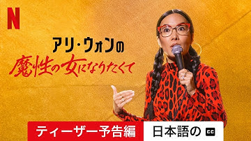 アリ・ウォンの魔性の女になりたくて (ティーザー予告編 字幕付き) | 日本語の予告編 | Netflix