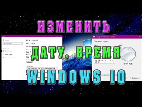 Как изменить время и дату Windows 10