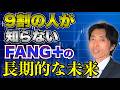 FANG+の未来を予想！今買うべきか迷っている人必見！