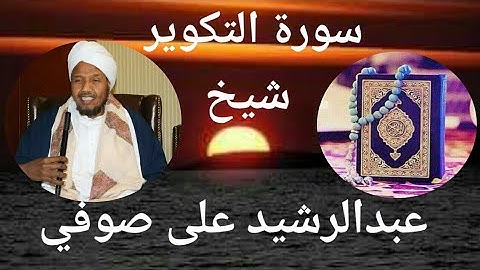 سورة التكوير || شيخ عبدالرشيد علي صوفي
