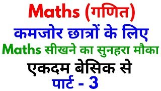 Basic Maths Part - 3 | For - SSC, BANK, RAILWAY, RPF, SSC GD, UPP & ALL OTHER EXAMS