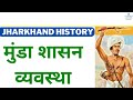 Munda shasan vyavastha  munda administrative system  jpsc jharkhand history  chanakya jpsc