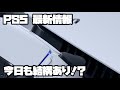 プレイステーション5 ソニー 週末ヨドバシ販売 ? フロムソフトウェア求人と社長インタビュー、アリスギアアイギスCS、他 PS5 SONY PlayStation5 デュアルセンス 最新情報