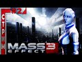 Mass Effect 3 - Прохождение #2