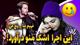 واکنش دختر ایرانی به موزیک زیبا  و  تاثیر گذار از فهیم فنا _رنج من 🥲😭👌🦋🌱