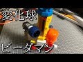 自作の変化球機体の動画