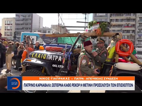 Πατρινό καρναβάλι: Ξεπερνά