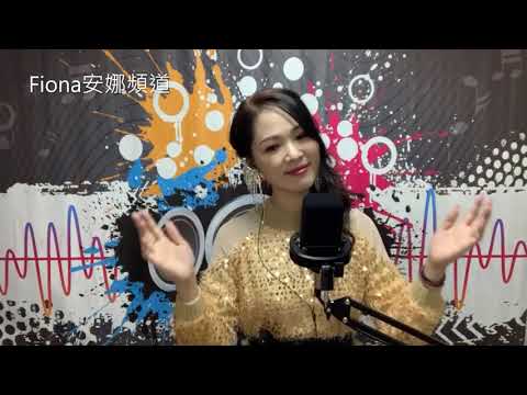 20201030  Singing  Fiona  一曲紅塵