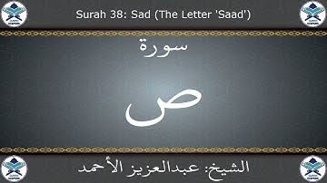 القرآن الكريم بصوت عبدالعزيز الأحمد - سورة ص