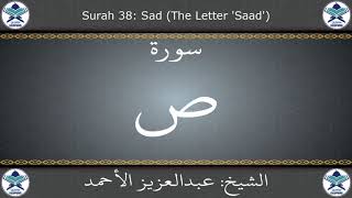 القرآن الكريم بصوت عبدالعزيز الأحمد - سورة ص